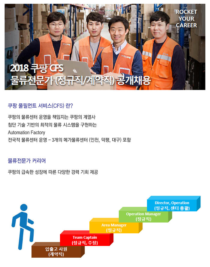 [쿠팡풀필먼트서비스(유)] 2018 쿠팡 CFS 물류전문가 (정규직/계약직) 공개채용 - 사람인