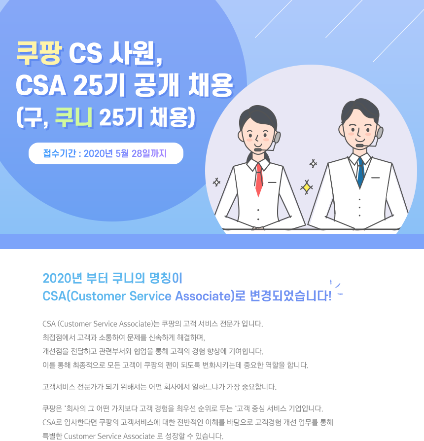 쿠팡 CS 사원, CSA 25기 공개 채용(구, 쿠니 25기 채용)