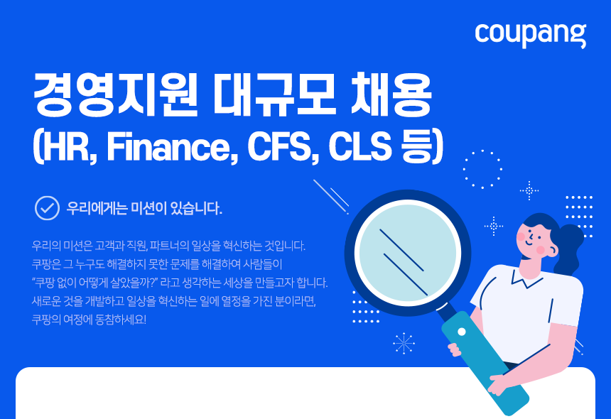 경영지원 대규모 채용 (HR, Finance, CFS, CLS 등)