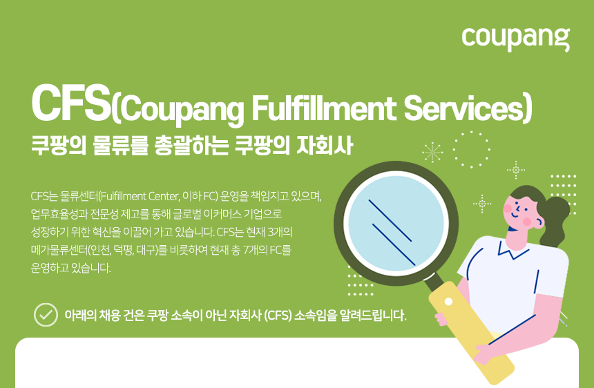 CFS
(Coupang Fulfillment Services)