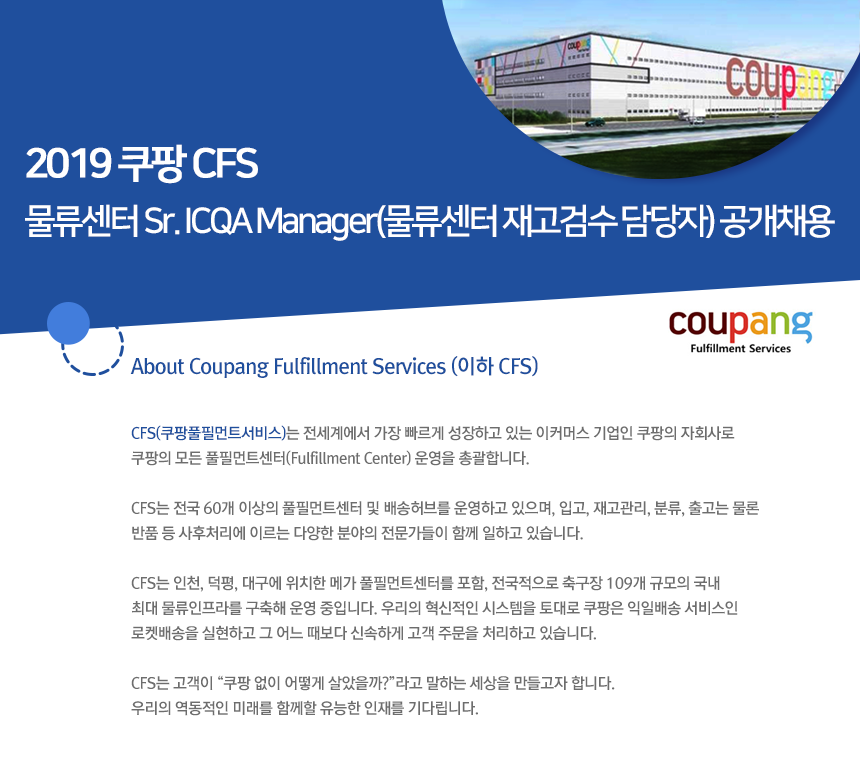 2019 쿠팡 CFS 물류센터 Sr. ICQA Manager(물류센터 재고검수 담당자) 공개채용