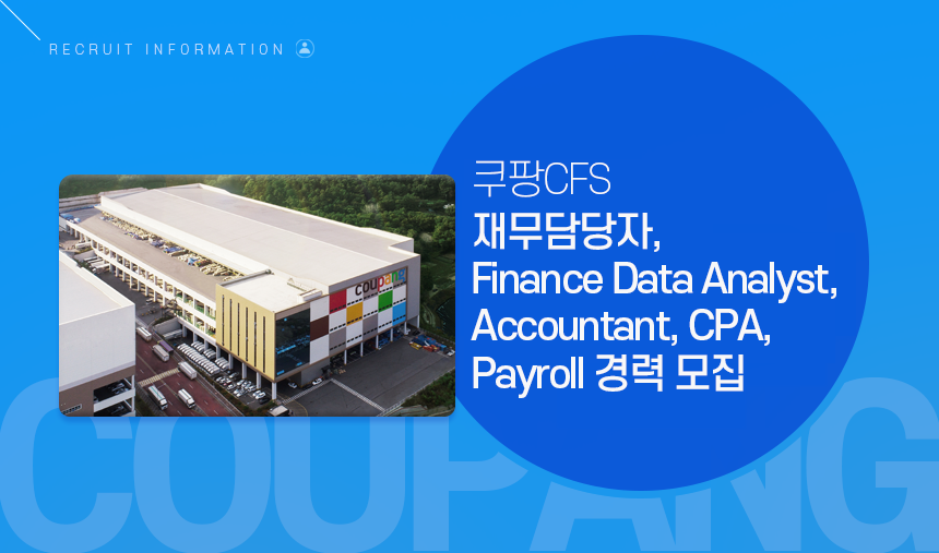 쿠팡CFS 재무담당자, Finance Data Analyst, Accountant, CPA, Payroll 경력 모집