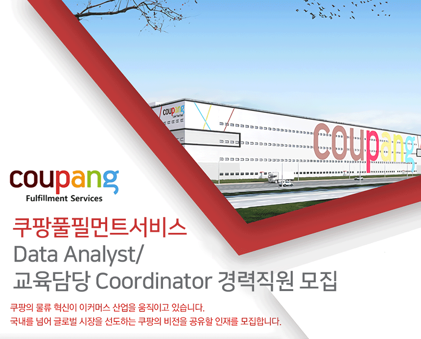 [쿠팡풀필먼트서비스(유)] Data Analyst/교육담당 Coordinator 경력직원 모집 - 사람인