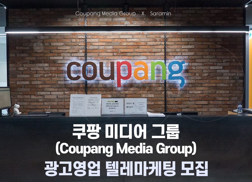 [쿠팡(주)] 쿠팡 미디어 그룹(Coupang Media Group) 광고영업 텔레마케팅 모집 - 사람인