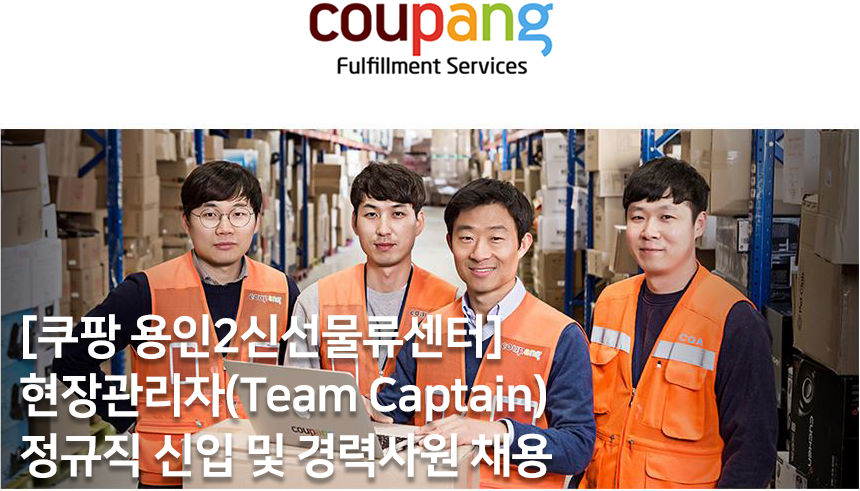 [쿠팡풀필먼트서비스(유)] [쿠팡 용인2신선물류센터] 현장관리자(Team Captain) 정규직 신입 및 경력사원 채용 - 사람인