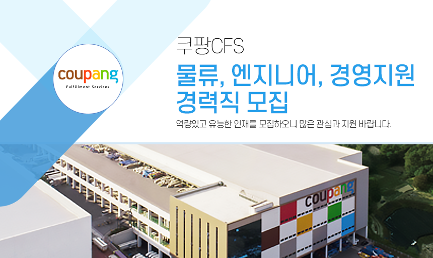 쿠팡풀필먼트서비스/CFS/컴서브유한회사 쿠팡CFS 물류, 엔지니어, 경영지원 경력직 모집
