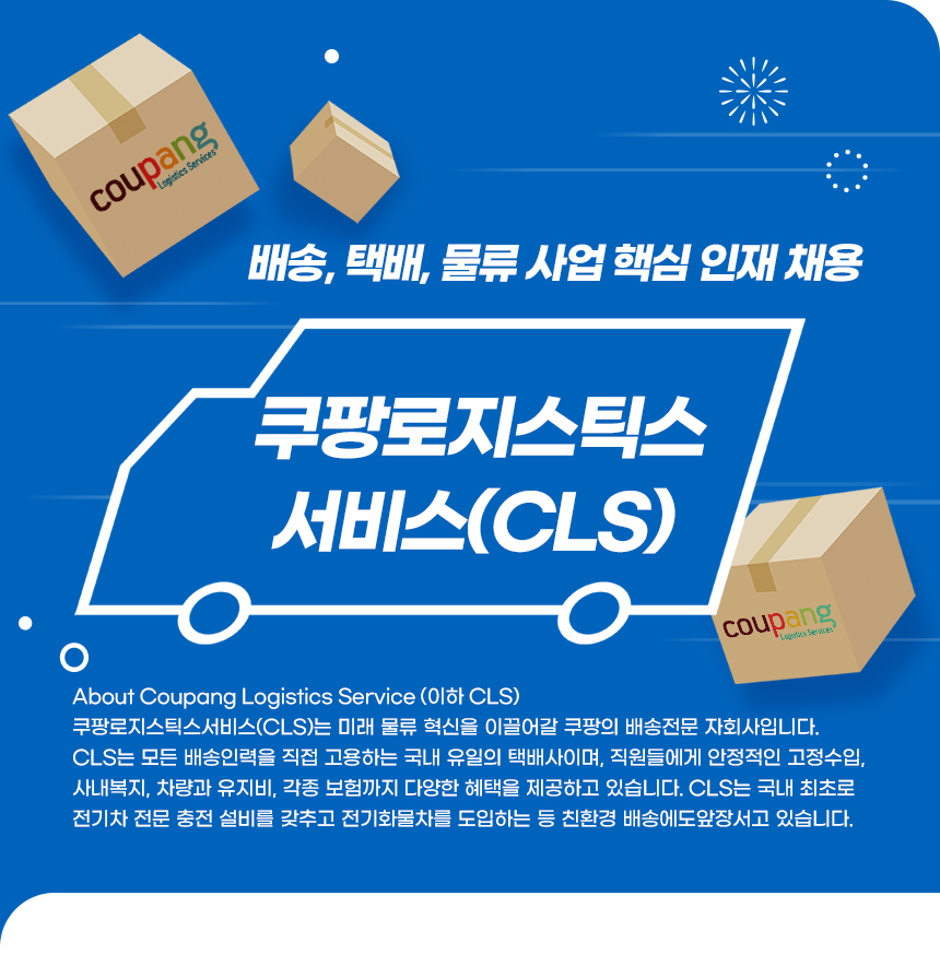 [쿠팡로지스틱스서비스(유)] 쿠팡로지스틱스서비스(CLS) 배송, 택배, 물류 사업 핵심 인재 채용 - 사람인