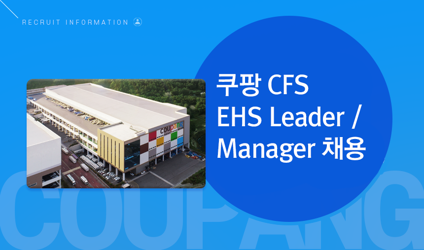 [쿠팡풀필먼트서비스(유)] 쿠팡 CFS EHS Leader / Manager 채용 - 사람인
