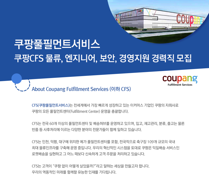 쿠팡풀필먼트서비스
쿠팡CFS 물류, 엔지니어, 보안, 경영지원 경력직 모집