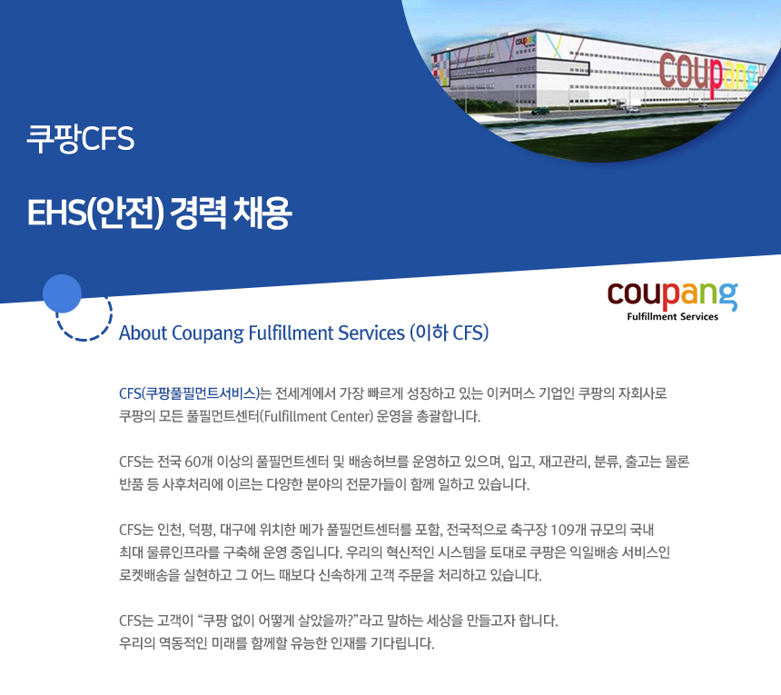 [쿠팡풀필먼트서비스(유)] 쿠팡CFS EHS(안전) 경력 채용 - 사람인