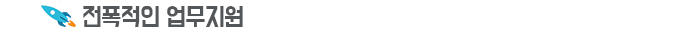 전폭적인 업무지원