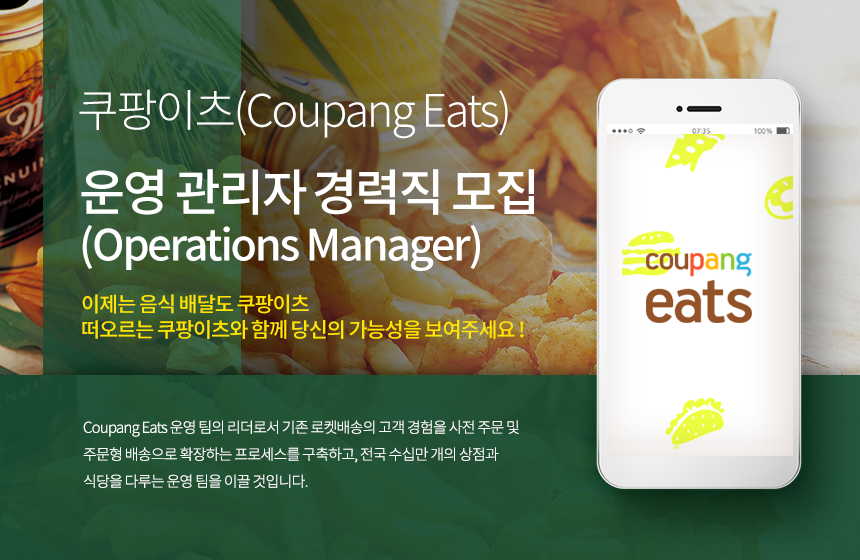 [쿠팡(주)] 쿠팡이츠(Coupang Eats) 운영 관리자 경력직 채용 사람인