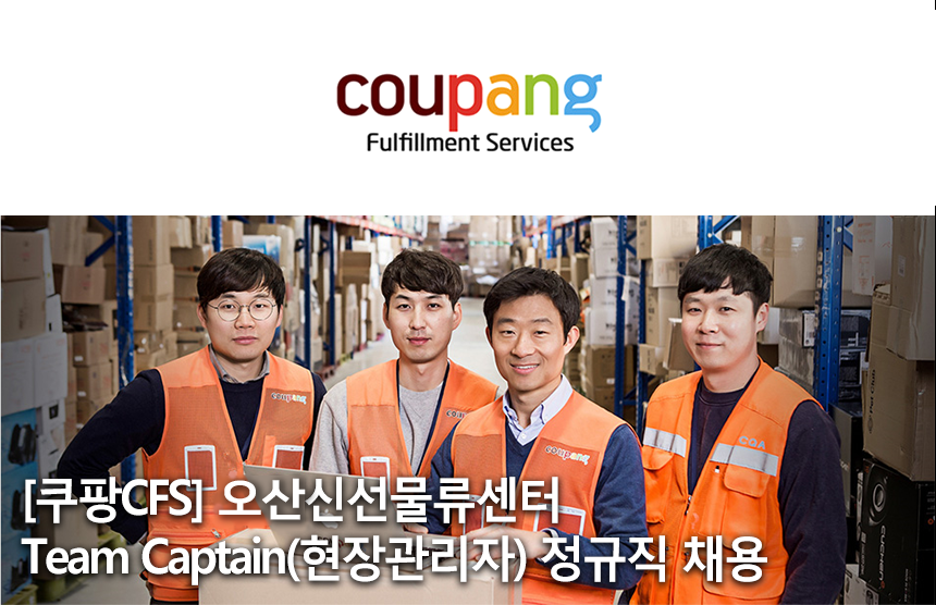 [쿠팡풀필먼트서비스(유)] [쿠팡CFS]오산신선물류센터 Team Captain(현장관리자) 정규직 채용 - 사람인