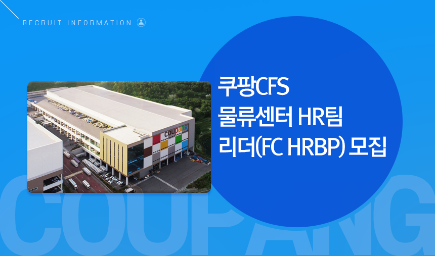 쿠팡풀필먼트서비스/CFS/컴서브유한회사 [쿠팡CFS] 물류센터 HR팀 리더(FC HRBP) 모집