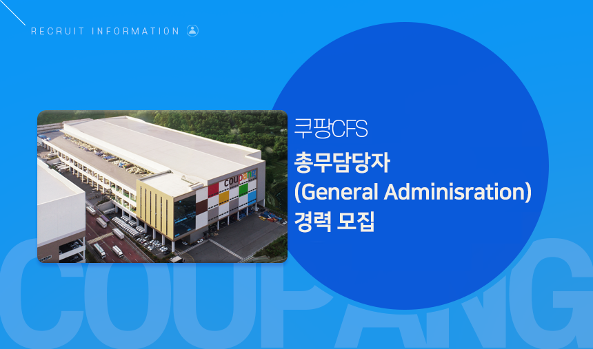 [쿠팡풀필먼트서비스(유)] 쿠팡CFS 총무담당자 (General Adminisration) 경력 모집 - 사람인