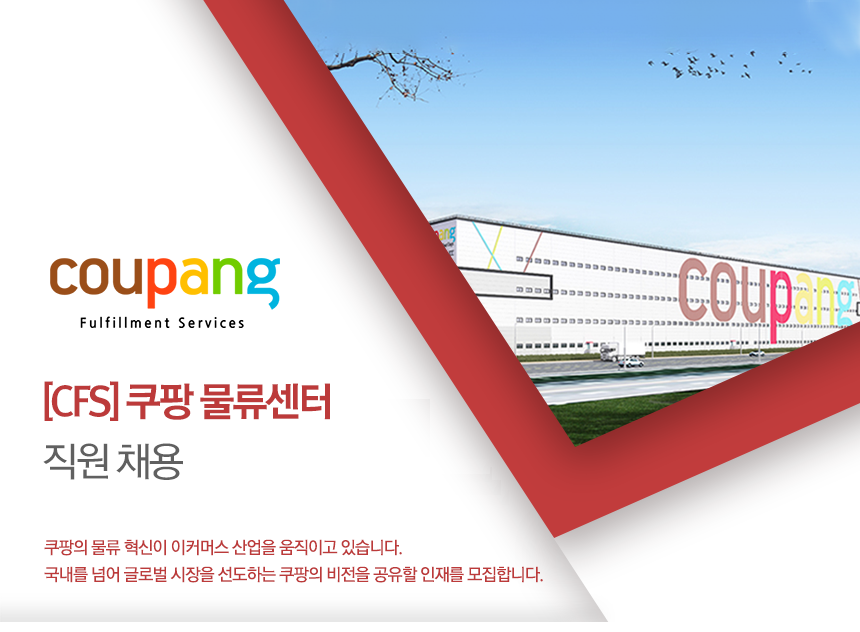 [쿠팡풀필먼트서비스(유)] [쿠팡 CFS] 안산 2센터 Automation Team 기계/설비 경력직 모집 - 사람인