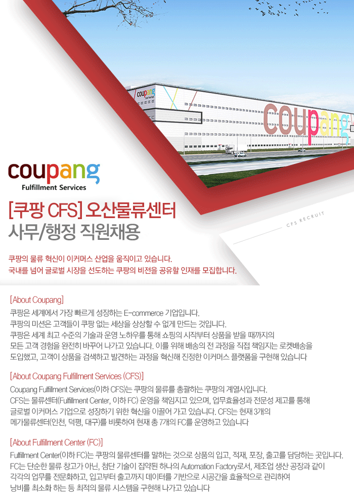 [쿠팡 CFS] 오산물류센터 사무/행정 직원채용