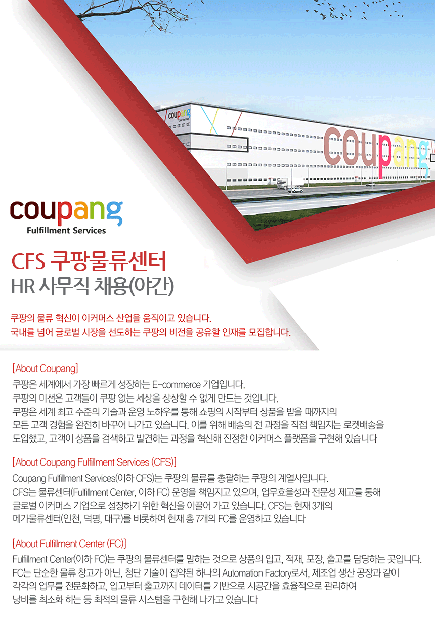 쿠팡풀필먼트서비스(유)] Cfs 쿠팡물류센터 Hr 사무직 채용 (야간) - 사람인