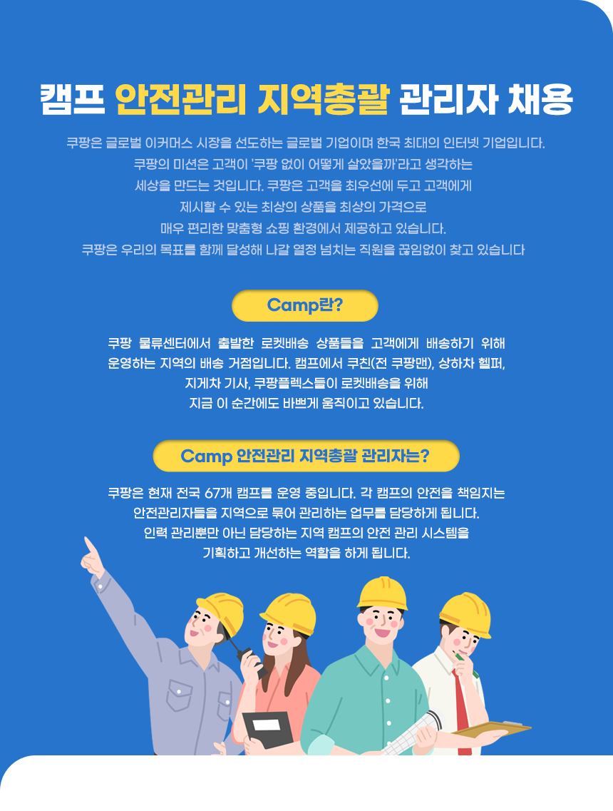 캠프 안전관리 지역총괄 관리자 채용