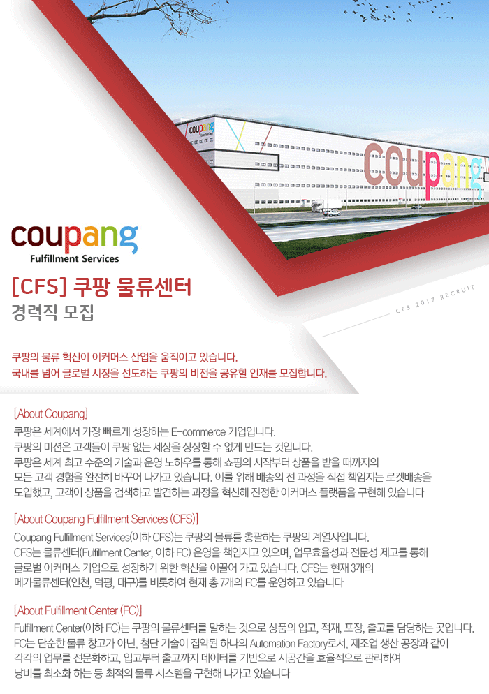 [CFS] 쿠팡 물류센터 경력직 모집