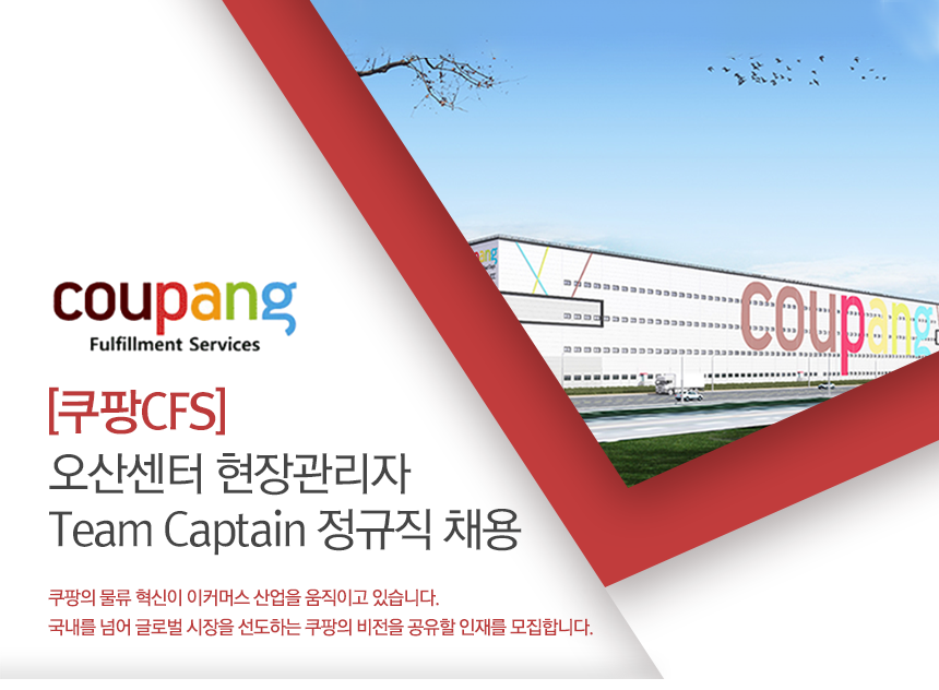 쿠팡풀필먼트서비스(유)] [쿠팡Cfs] 오산센터 현장관리자 Team Captain 정규직 채용 - 사람인