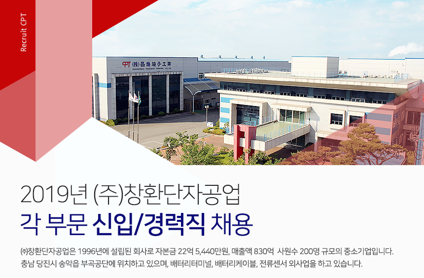 [(주)창환단자공업] 2019년 (주)창환단자공업 각 부문 신입/경력직 채용 - 사람인
