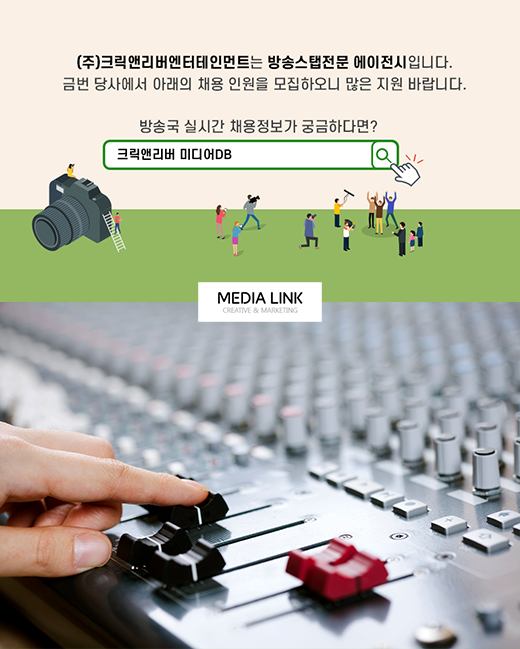 [(주)크릭앤리버엔터테인먼트] [JTBC계열사] 미디어링크 영업지원(편집디자이너) 채용 - 사람인