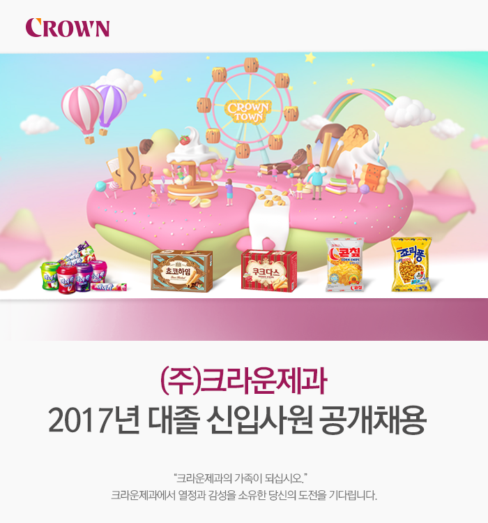 [(주)크라운제과] ㈜크라운제과 2017년 대졸 신입사원 공개채용 - 사람인