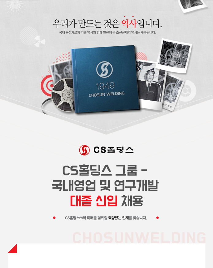 [CS홀딩스(주)] CS홀딩스 그룹 - 국내영업 및 연구개발 대졸 신입 채용 - 사람인