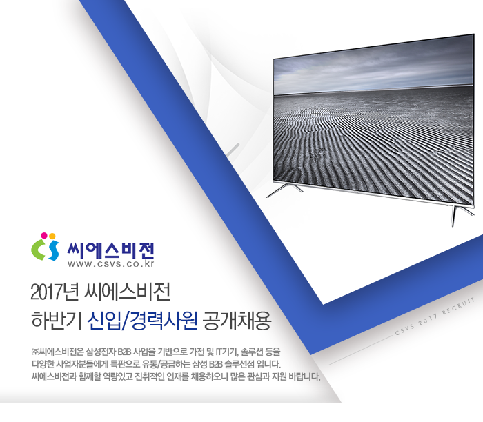 [(주)씨에스비전] 2017년 씨에스비전 하반기 신입/경력사원 공개채용 - 사람인