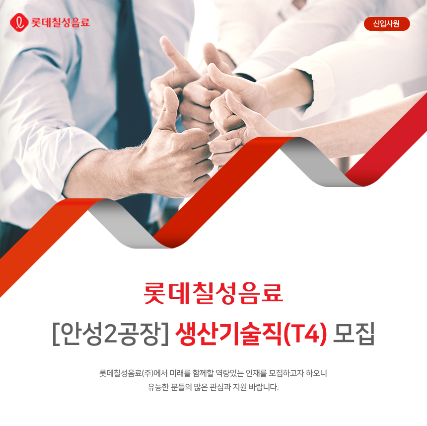 [롯데칠성음료(주)] [안성2공장] 생산기술직(T4) 모집 - 사람인