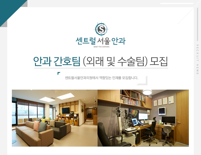 [센트럴서울안과의원] 안과 간호팀 (외래 및 수술팀) 모집 - 사람인