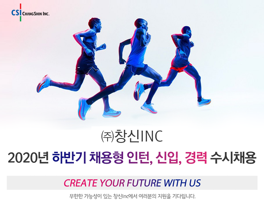 [(주)창신아이엔씨] 창신 Inc 2020년 하반기 채용형 인턴, 신입, 경력 수시채용 - 사람인