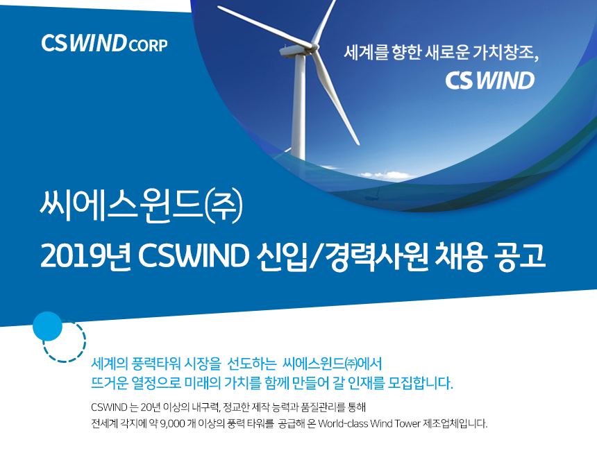 [씨에스윈드(주)] 2019년 CSWIND 신입/경력사원 채용 공고 - 사람인