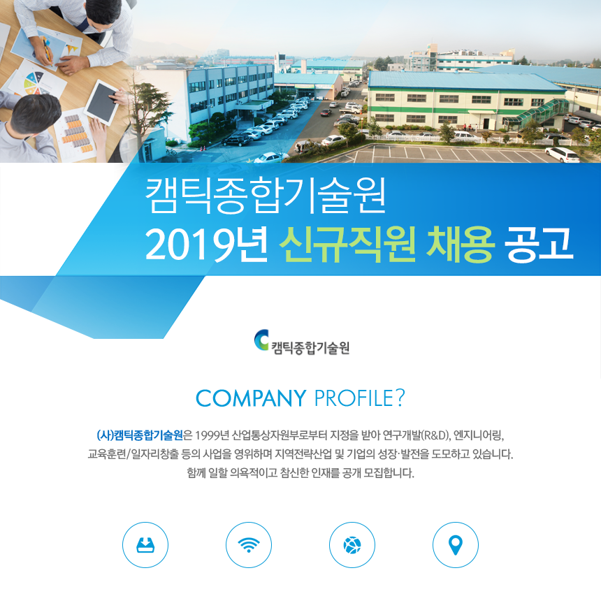 [(사)캠틱종합기술원] 2019년 신규직원 채용 공고 - 사람인
