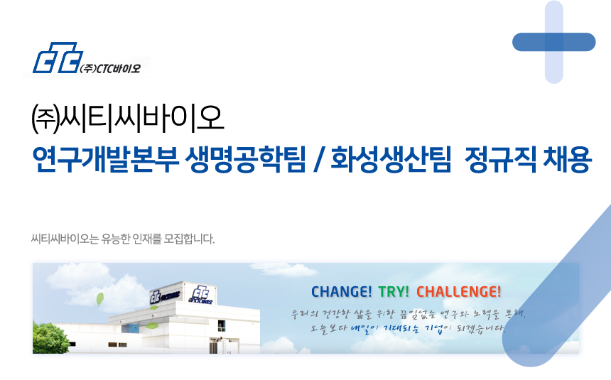 [(주)씨티씨바이오] 연구개발본부 생명공학팀 / 화성생산팀 정규직 채용 - 사람인 [(주)씨티씨바이오] 연구개발본부 생명공학팀 / 화성생산팀... 