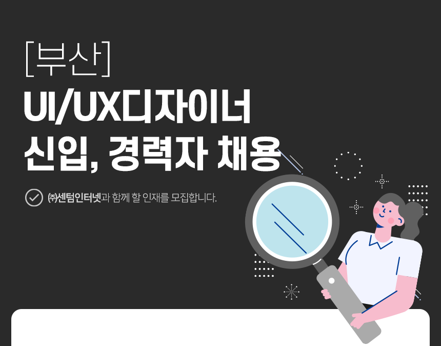 [(주)센텀인터넷] [부산]UI/UX디자이너 신입, 경력자 채용 - 사람인