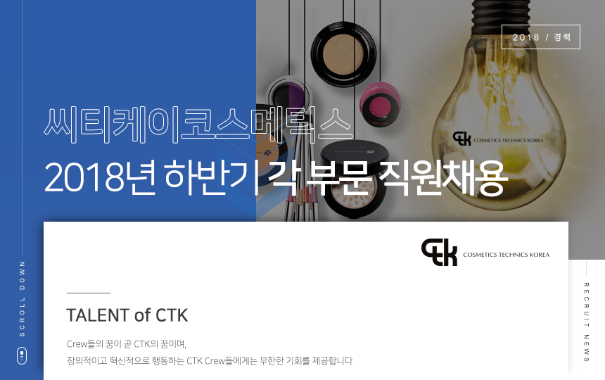 [(주)씨티케이] 2018년 하반기 각 부문 채용 - 사람인
