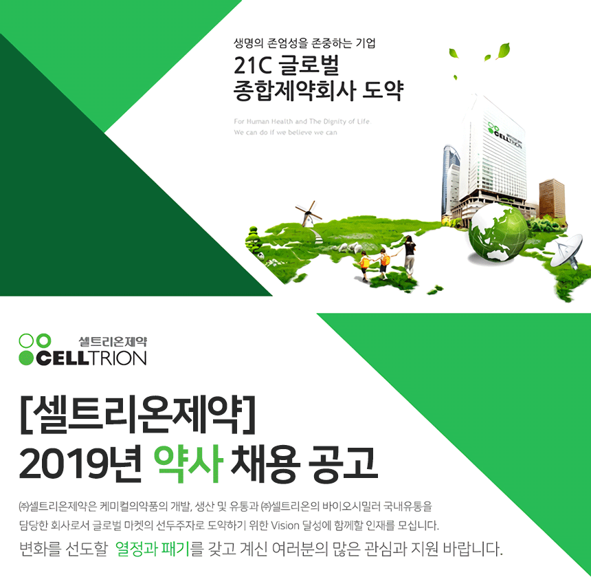 (주)셀트리온제약 약사 채용