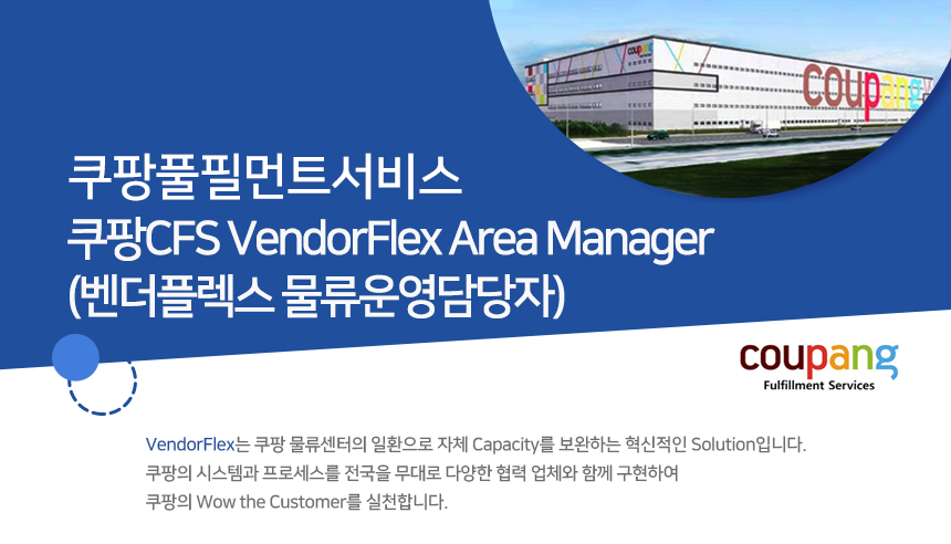 [쿠팡풀필먼트서비스(유)] 쿠팡CFS VendorFlex Area Manager(벤더플렉스 물류운영담당자) - 사람인