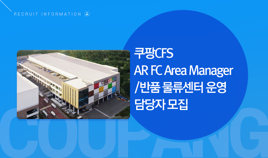 쿠팡CFS AR FC Area Manager/반품 물류센터 운영담당자 모집