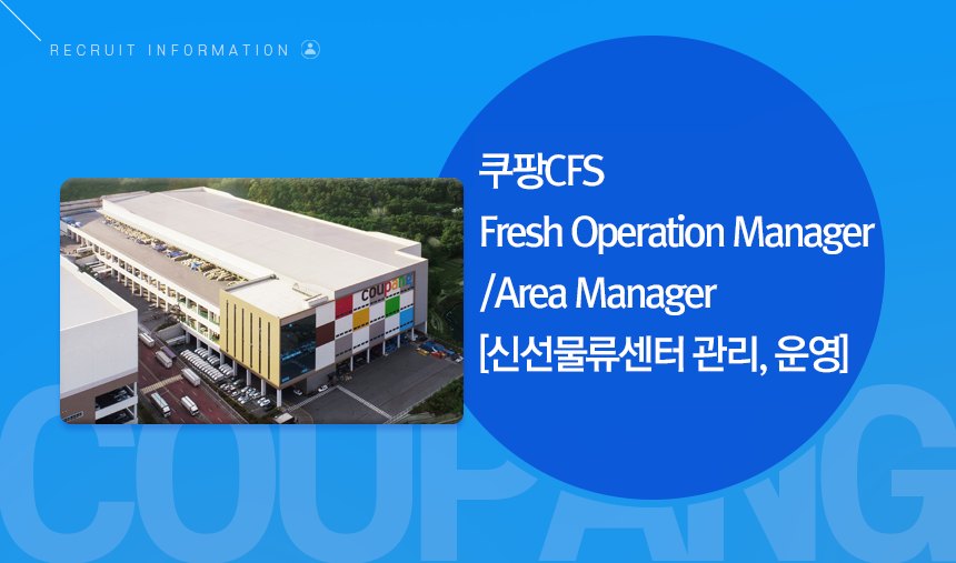 [쿠팡풀필먼트서비스(유)] Fresh Operation Manager/Area Manager[신선물류센터 관리,운영] - 사람인