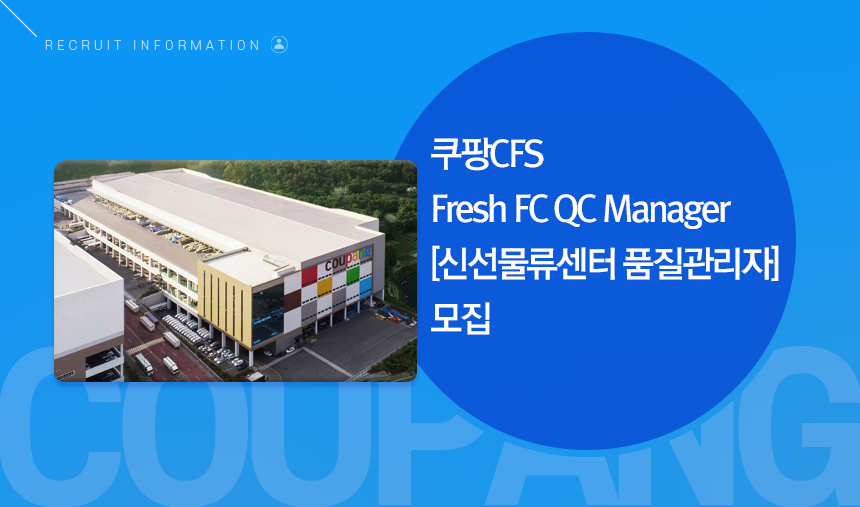 쿠팡CFS Fresh FC QC Manager [신선물류센터 품질관리자] 모집