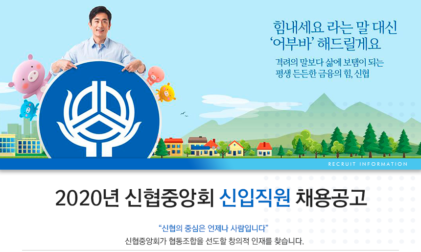 [신용협동조합중앙회] 2020년 신협중앙회 신입직원 채용공고 - 사람인