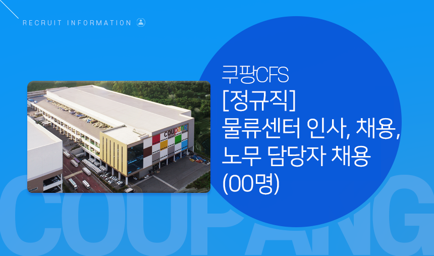 [정규직] 물류센터 인사,채용,노무 담당자 채용(00명)