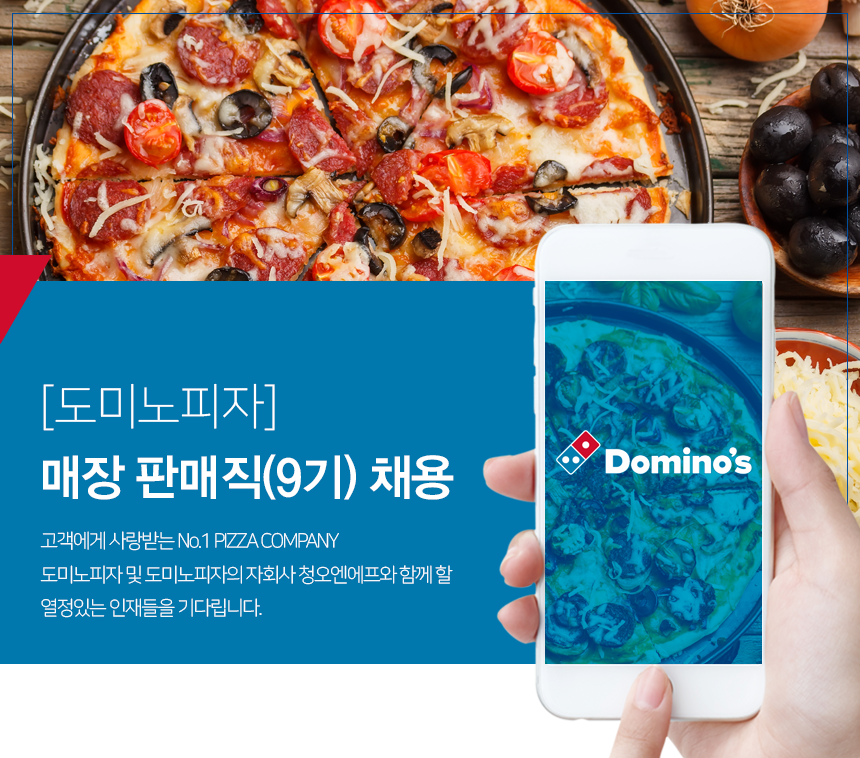 [청오디피케이(주)] [도미노피자] 매장 판매직(9기) 채용 - 사람인