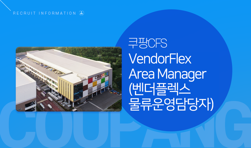 쿠팡풀필먼트서비스 쿠팡CFS VendorFlex Area Manager(벤더플렉스 물류운영담당자)