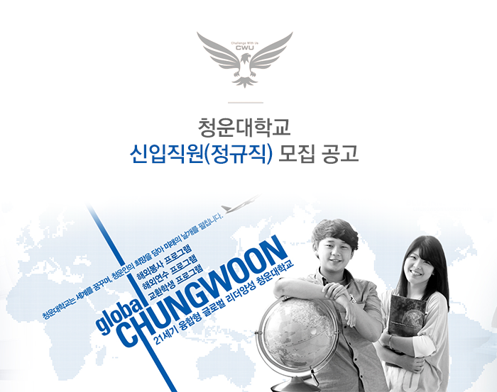[청운대학교] 청운대학교 신입직원(정규직) 모집 공고 - 사람인