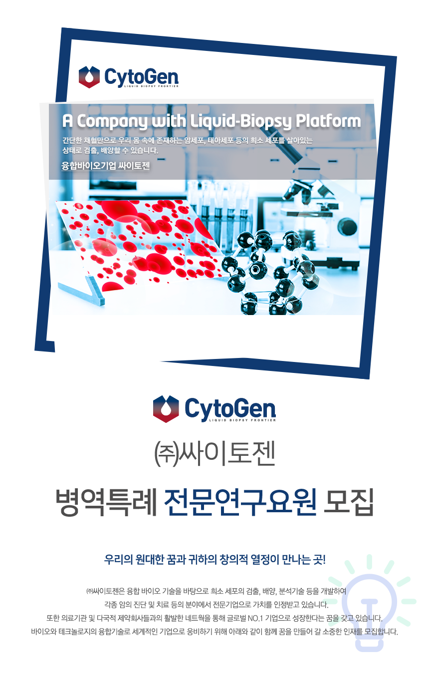 ㈜싸이토젠 병역특례 전문연구요원 모집