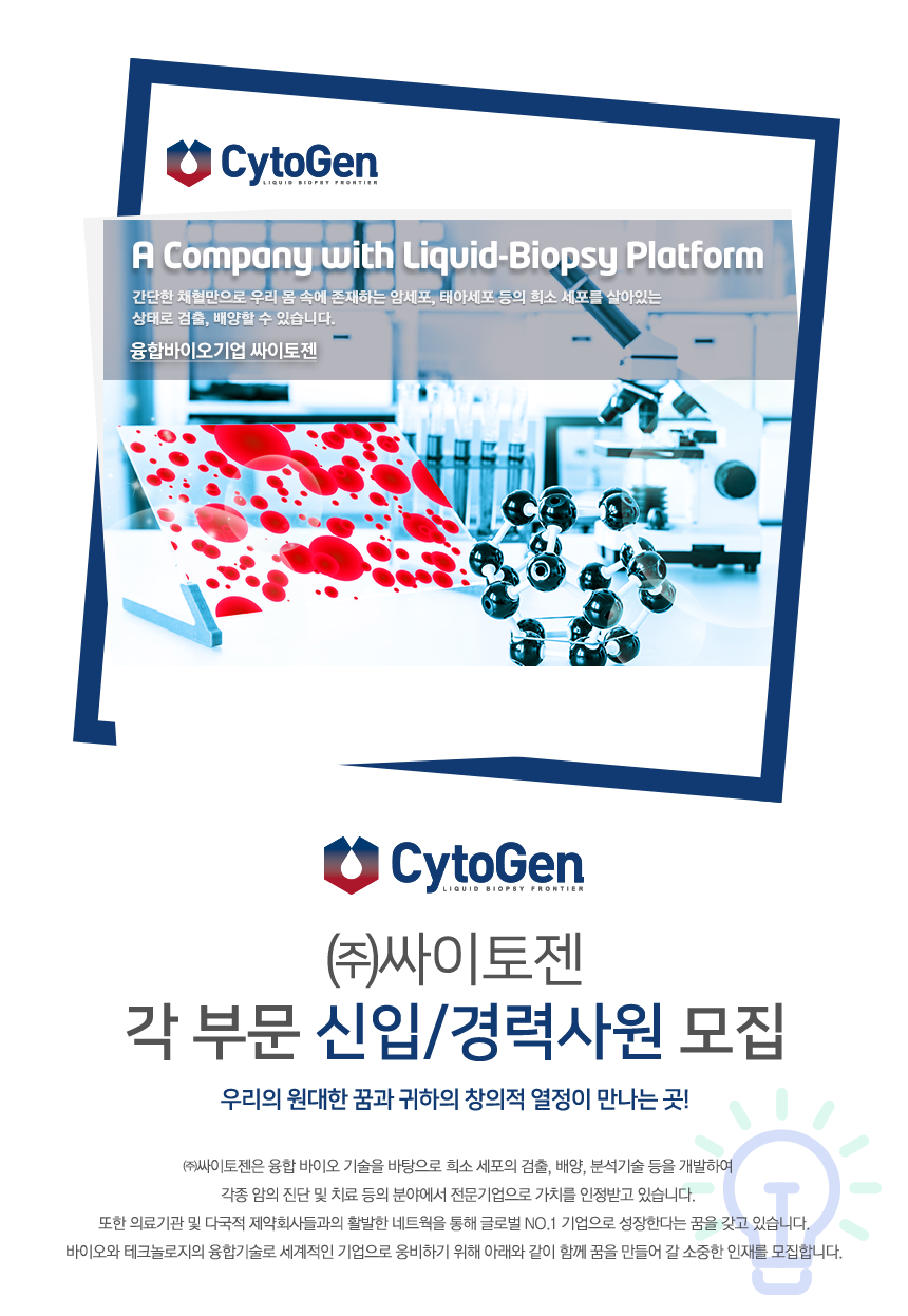 [(주)싸이토젠] ㈜싸이토젠 각 부문 신입/경력사원 모집 - 사람인